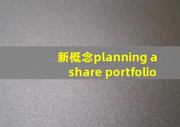 新概念planning a share portfolio